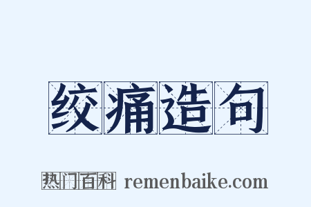 绞痛造句是什么意思的图片